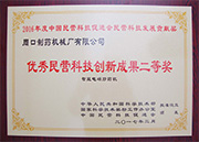 優(yōu)秀民營科技創(chuàng)新成果二等獎